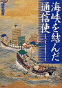 海峡を結んだ通信使 対馬発松原一征「誠信の交わり」の記/松原一征/嶋村初吉【3000円以上送料無料】