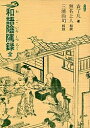 和語陰隲録/袁了凡【3000円以上送料無料】