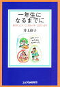 一年生になるまでに あそびにっこり・ことばはっきり・えほんたっぷり／井上修子【3000円以上送料無料】