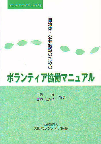 自治体・公共施設のためのボランティア協働／早瀬昇／妻鹿ふみ子【3000円以上送料無料】