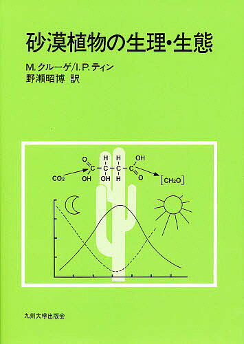 著者M・クルーゲ(著) I．P．ティン(著) 野瀬昭博(訳)出版社九州大学出版会発売日1993年11月ISBN9784873783635ページ数242Pキーワードさばくしよくぶつのせいりせいたい サバクシヨクブツノセイリセイタイ くる−げ M． KLUGE M クル−ゲ M． KLUGE M9784873783635