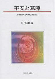 著者田代信維(著)出版社九州大学出版会発売日2004年02月ISBN9784873787756ページ数210Pキーワードふあんとかつとうしんけいしようせいしようがいとしん フアントカツトウシンケイシヨウセイシヨウガイトシン たしろ のぶただ タシロ ノブタダ9784873787756目次神経症の歴史的展望/神経症の動物モデル/不安と恐怖からみた神経症/不安の再考/不安の脳神経機構/心の構造/神経性障害と身体表現性障害/現実欲求挫折と神経症性症状/パニック障害と広場恐怖/対人恐怖（社会恐怖）/全般性不安障害/強迫性障害/身体表現性障害と解離性障害