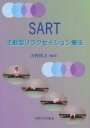 SART 主動型リラクセイション療法/大野博之【3000円以上送料無料】