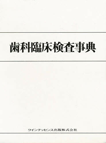 歯科臨床検査事典／青木英夫【3000円以上送料無料】