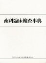 歯科臨床検査事典/青木英夫【3000円以上送料無料】