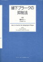 縁下プラークの抑制法/鴨井久一【3000円以上送料無料】