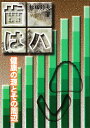 歯、は、ハ 健康の源とその周辺/松田鈴夫【3000円以上送料無料】