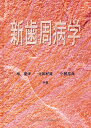新歯周病学/栢豪洋【3000円以上送料無料】