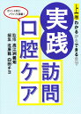 実践訪問口腔ケア 上巻/北原稔/白田チヨ【3000円以上送料無料】