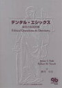 デンタル・エシックス 歯科の倫理問題/JamesT.Rule/RobertM.Veatch/柳澤有吾【3000円以上送料無料】