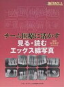 チーム医療に活かす見る・読むエックス線写真【3000円以上送料無料】