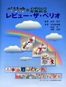 ペリオのインテリジェンスを高めるレビュー・ザ・ペリオ/山本浩正【3000円以上送料無料】