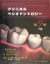 CARRANZA’Sクリニカルペリオドントロジー 下巻【3000円以上送料無料】