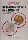 絵でわかる歯科臨床に役立つ脳と神経の話/天野仁一朗/九州歯科大学摂食神経科学分野【3000円以上送料無料】