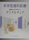 未来型歯科診療患者さんにやさしいデンタルチェア【3000円以上送料無料】