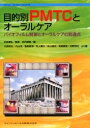 目的別PMTCとオーラルケア バイオフィルム制御とオーラルケアの到達点/武内博朗/丸森英史【3000円以上送料無料】