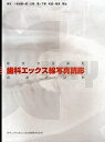 症状からみた歯科エックス線写真読影のポイント/有地榮一郎【3000円以上送料無料】