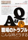 Q&A職場のトラブルこんな時どうする ここに気をつけよう/稲好智子【3000円以上送料無料】