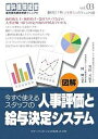 図解今すぐ使えるスタッフの人事評価と給与決定システム/武田元治/岡輝之【3000円以上送料無料】