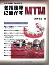 包括臨床に活かすMTM やさしい症例から始められる GPの日常臨床の場面で実践できるハウツーを学ぶ/長澤信五【3000円以上送料無料】