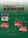 ペリオの臨床戦略を学ぶ歯周動的治療/山本浩正【3000円以上送料無料】