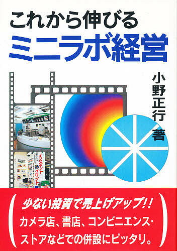 これから伸びるミニラボ経営／小野正行【3000円以上送料無料】