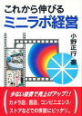 これから伸びるミニラボ経営/小野正行【3000円以上送料無料】