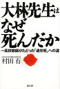 大林先生はなぜ死んだか 一高校教師がたどった「過労死」への道/村田有【3000円以上送料無料】