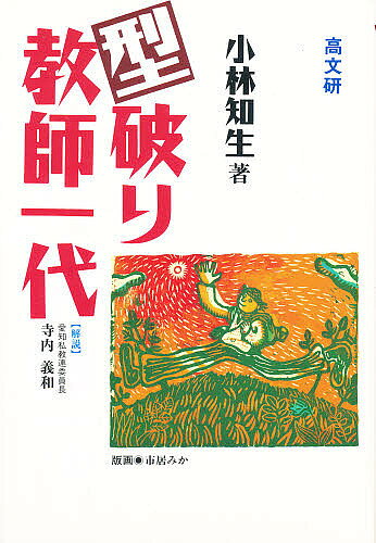 著者小林知生(著)出版社高文研発売日1995年10月ISBN9784874981665ページ数237Pキーワードかたやぶりきようしいちだい カタヤブリキヨウシイチダイ こばやし ともお コバヤシ トモオ9784874981665