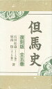 但馬史 復刻版【3000円以上送料無料】