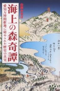 海上の森奇譚 愛知万博開催地に秘められた歴史の真実／山田みち江【3000円以上送料無料】