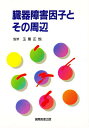 臓器障害因子とその周辺/玉熊正悦【3000円以上送料無料】
