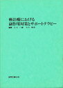 癌治療における副作用対策とサポートテラピー/小川一誠/大川智彦【3000円以上送料無料】