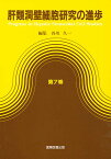 肝類洞壁細胞研究の進歩 第7巻／谷川久一【3000円以上送料無料】