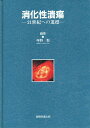 消化性潰瘍 21世紀への道標/寺野彰【3000円以上送料無料】