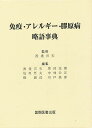 免疫・アレルギー・膠原病略語事典/渡邉言夫【3000円以上送料無料】
