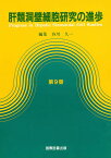 肝類洞壁細胞研究の進歩 9／谷川久一【3000円以上送料無料】