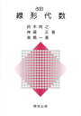 線形代数 改訂/鈴木カン之/神藏正【3000円以上送料無料】