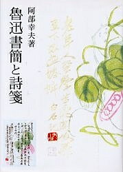 魯迅書簡と詩箋／阿部幸夫【3000円以上送料無料】