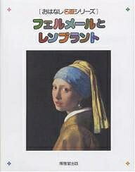 フェルメールとレンブラント 絵本画集【3000円以上送料無料】