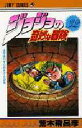 ジョジョの奇妙な冒険 32/荒木飛呂彦【3000円以上送料無料】(3)