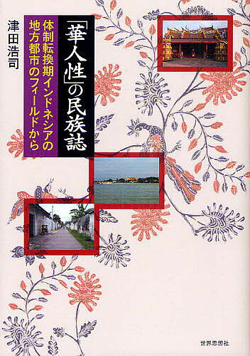【3千円以上送料無料】「華人性」の民族誌 体制転換期インドネシアの地方都市のフィールドから／津田浩司