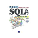やさしいSQL入門 演習問題で学ぶデータベース操作法/手塚忠則【3000円以上送料無料】
