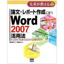 論文・レポート作成に使うWord 2007活用法 Wordを真っ当に使うためのスタイル活用テクニック/嶋貫健司【3000円以上送料無料】