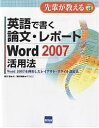 英語で書く論文・レポートWord 2007活用法 Word 2007を利用したレイアウト・スタイル設定法/豊沢聡【3000円以上送料無料】