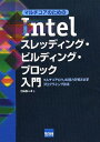 マルチコアのためのIntelスレッディング・ビルディング・ブロック入門 マルチコアCPUの能力を引き出すプログラミング技法/日向俊二【3000円以上送料無料】