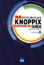 理系PC初心者のためのKNOPPIX活用法 WindowsからLinuxへの超入門／岡田長治／中村睦【3000円以上送料無料】