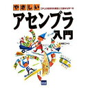 やさしいアセンブラ入門 CPUの基本的な構造と仕組みも学べる/日向俊二【3000円以上送料無料】