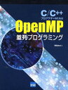 C/C++プログラマーのためのOpenMP並列プログラミング/菅原清文【3000円以上送料無料】