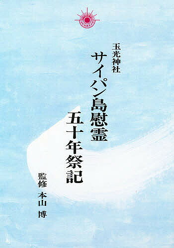 出版社宗教心理出版発売日1994年07月ISBN9784879600455キーワードたまみつじんじやさいぱんとういれいごじゆうねんさい タマミツジンジヤサイパントウイレイゴジユウネンサイ やまもと ひろし ヤマモト ヒロシ9784879600455